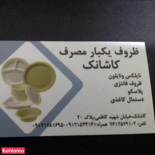 ظروف یکبار مصرف کلشانک