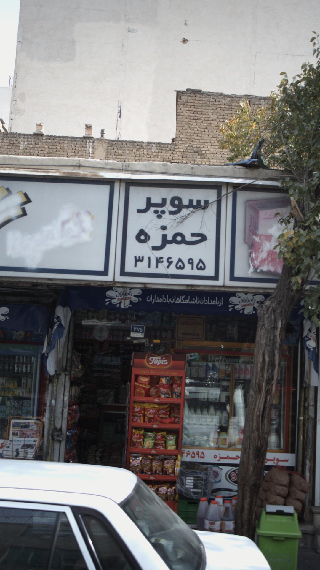 سوپر حمزه