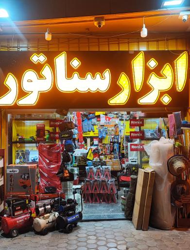 ابزار سناتور