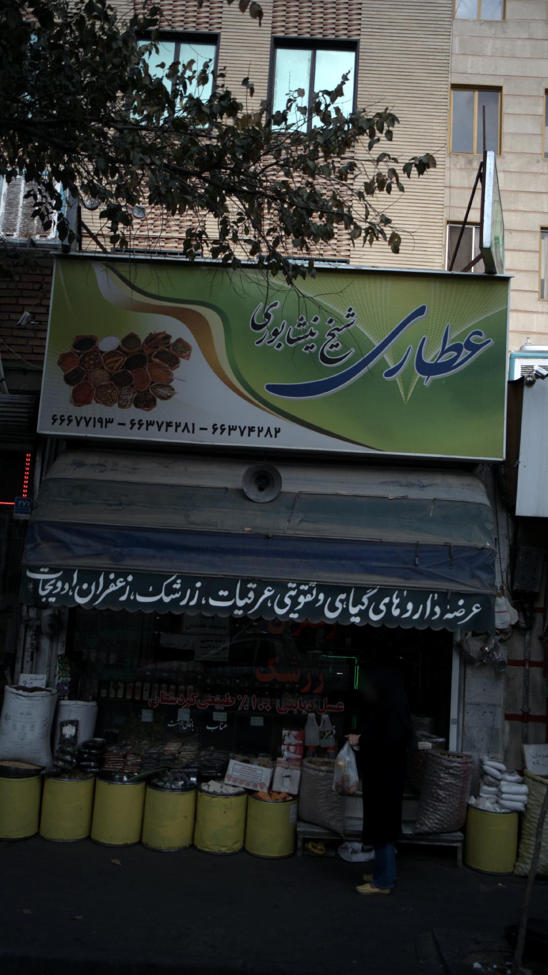 عطاری شیخ نیشابوری