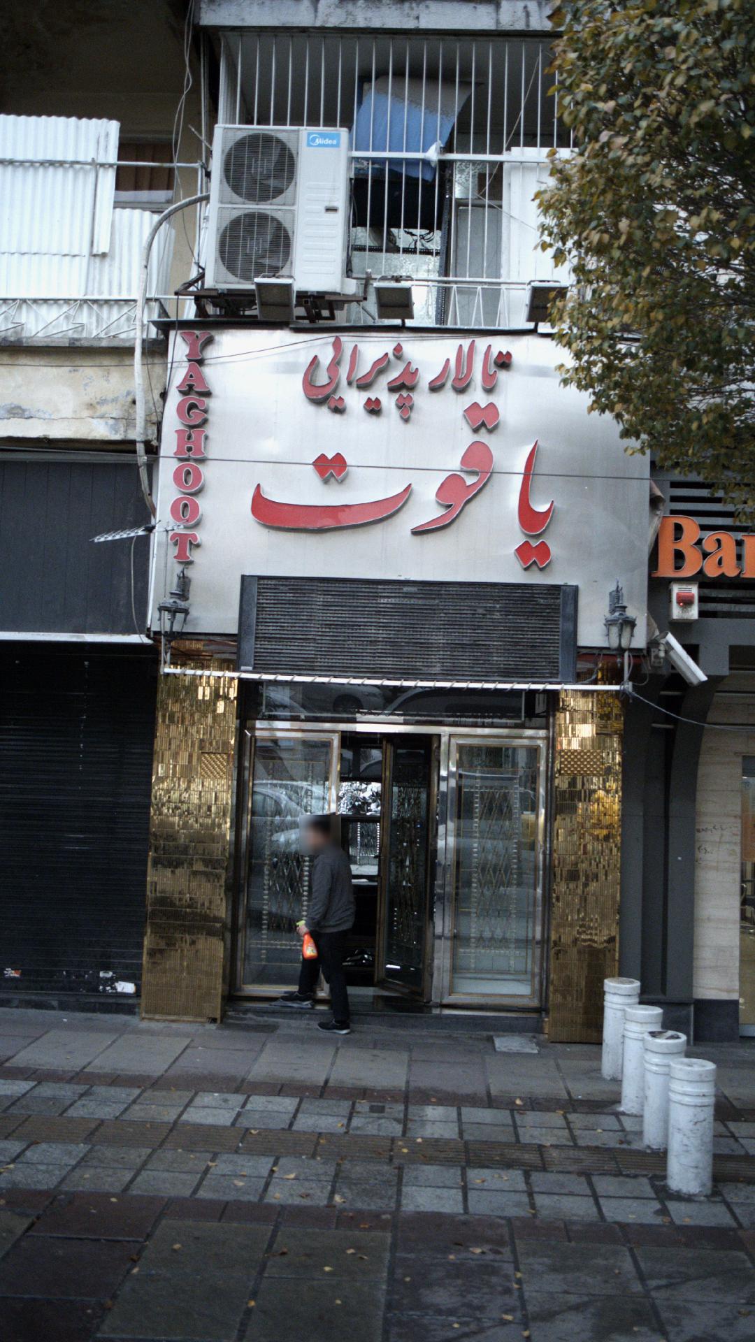 تالار پذیرایی یاقوت
