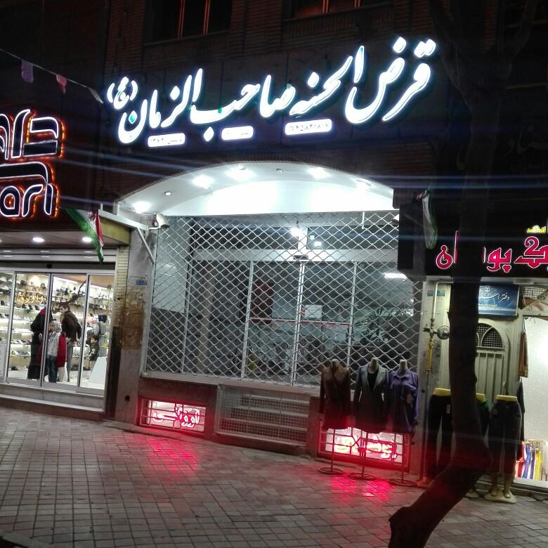 صندوق پس انداز فاطمه الزهرا