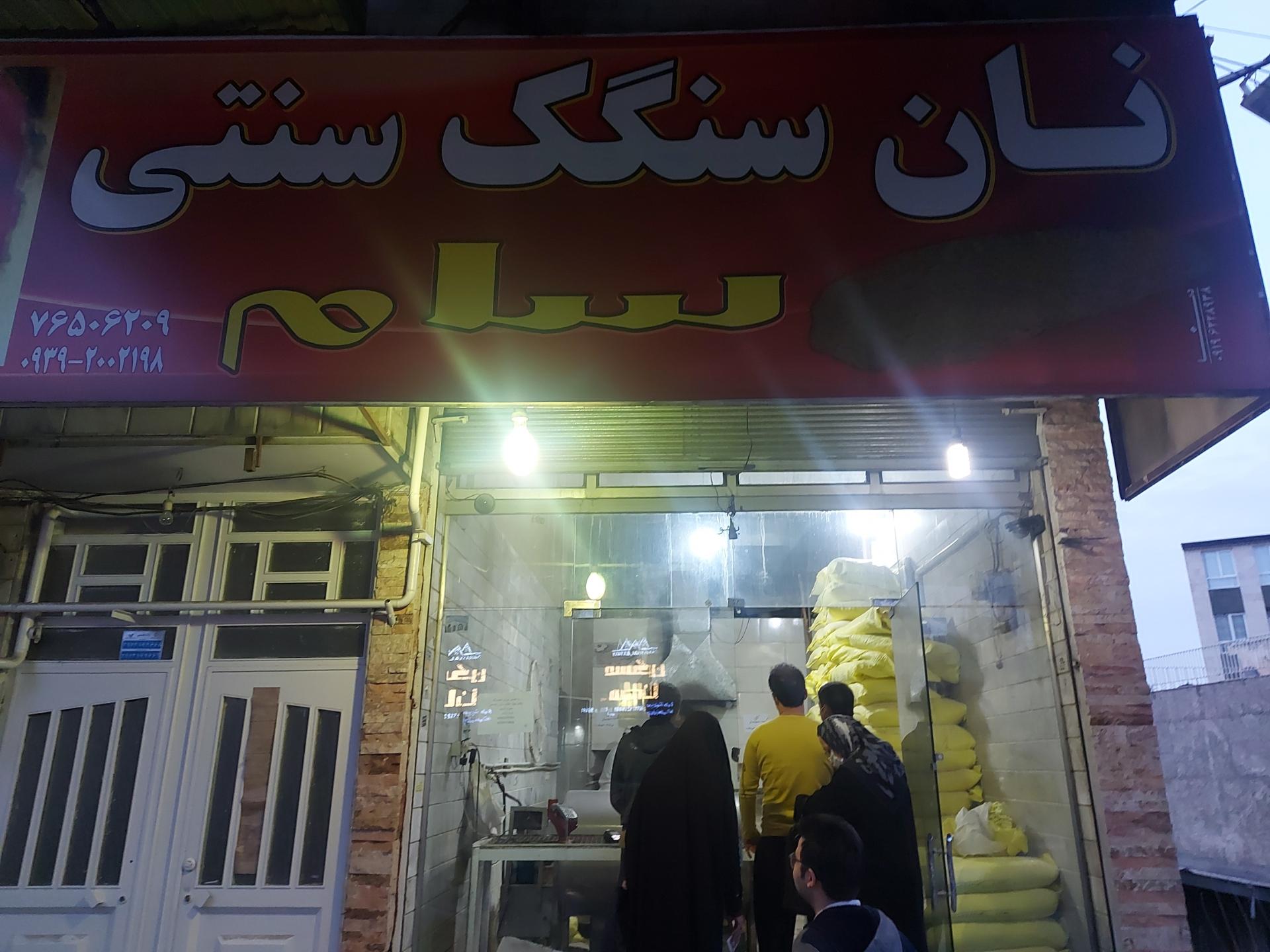 نانوایی سنگک