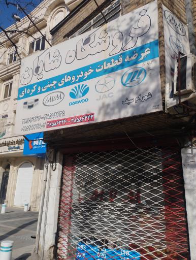 لوازم یدکی شایان