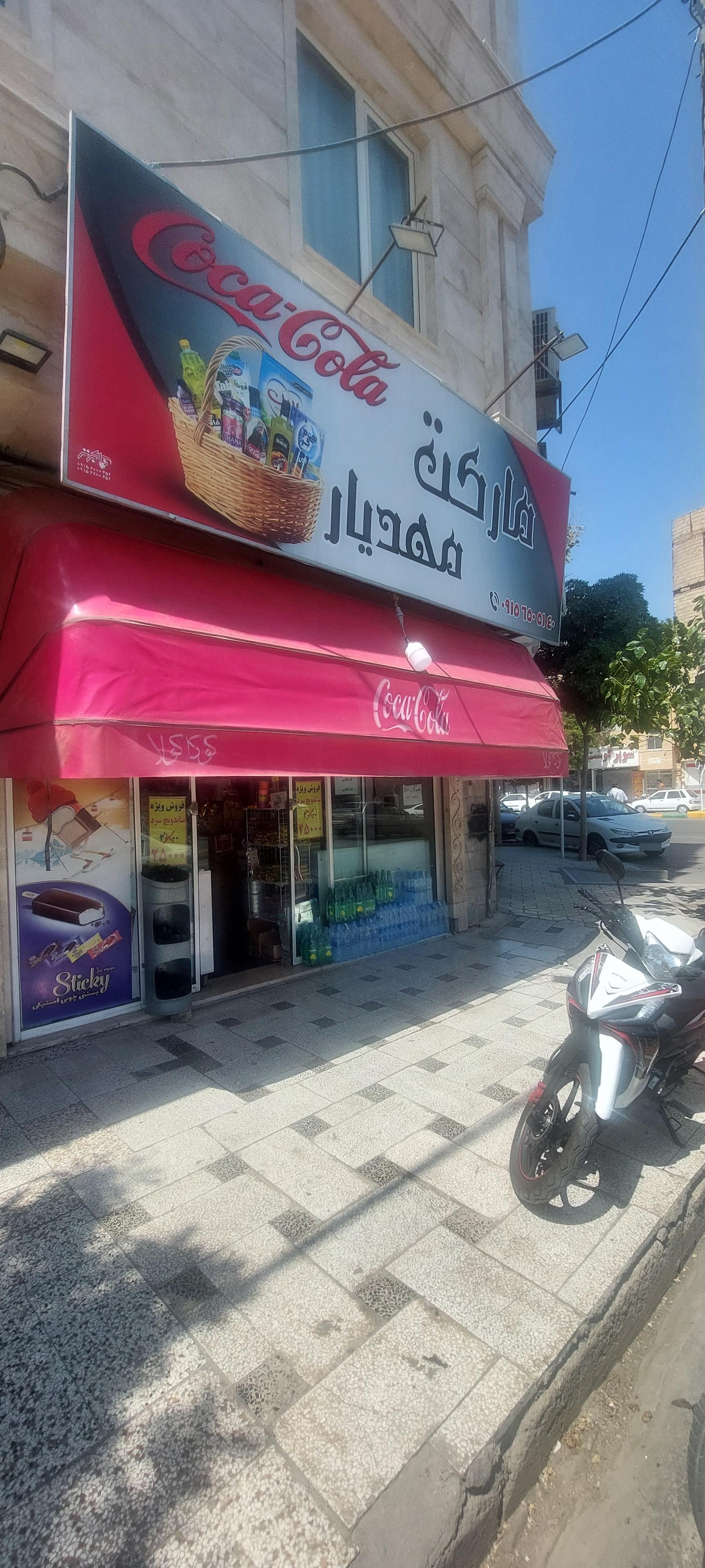 سوپر مارکت محمد
