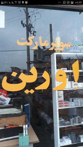 سوپر مارکت اورین