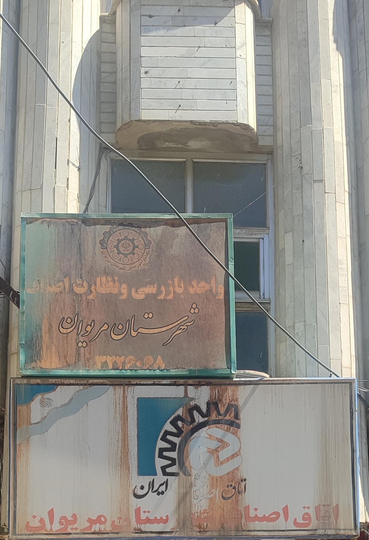 بخشداری مریوان