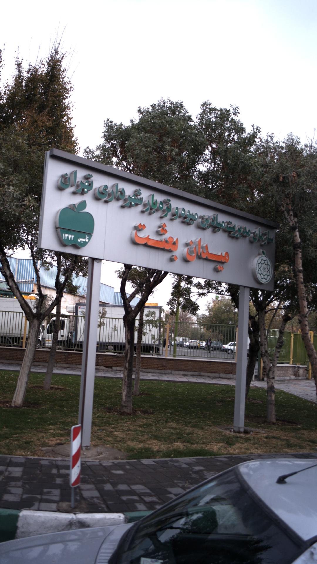 میدان میوه و تره بار بعثت