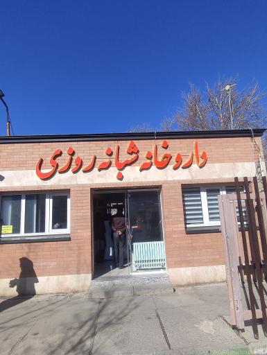 داروخانه شبانه روزی