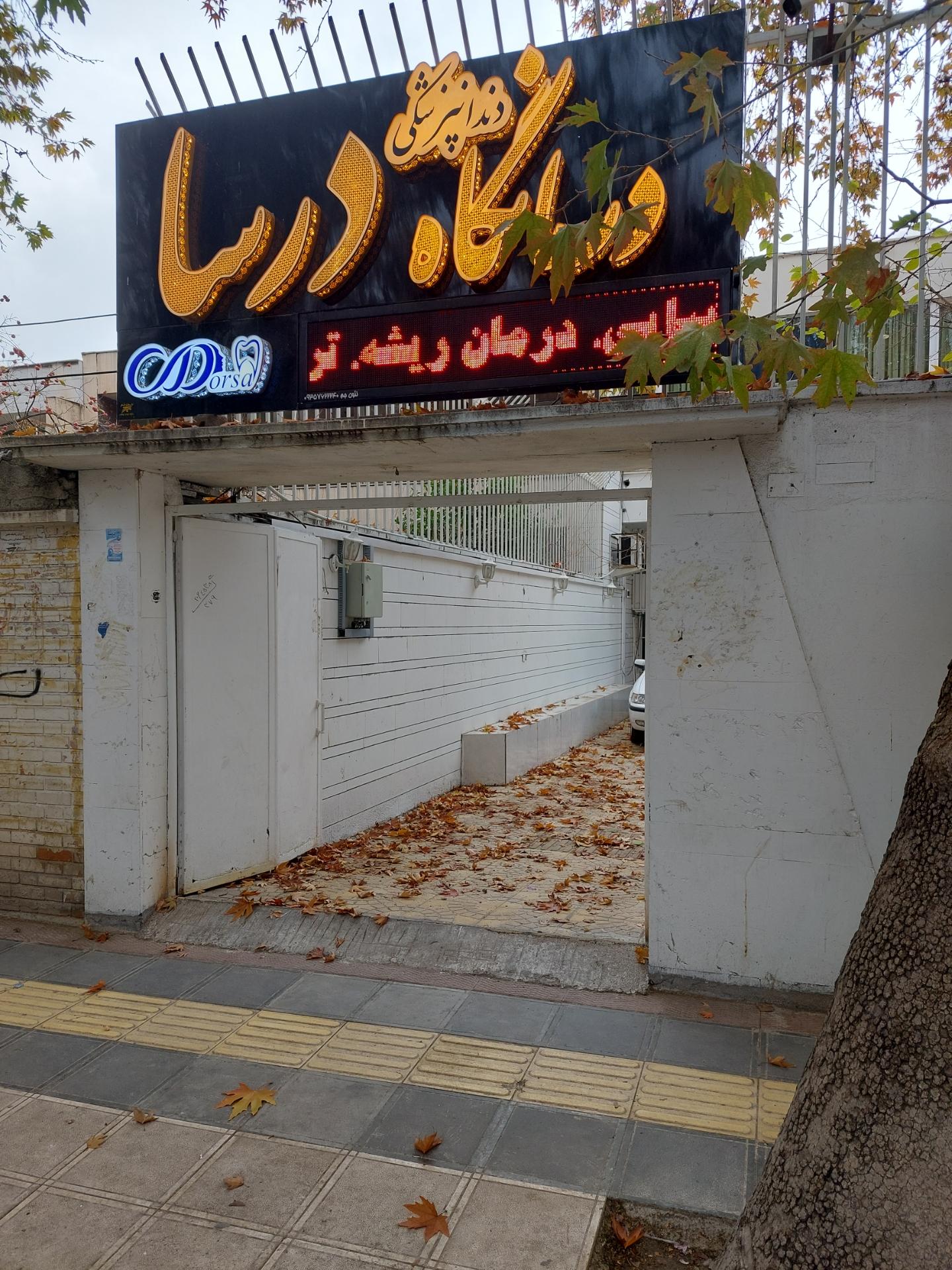 دندانپزشكي دندانپزشكي دكتر شيرين دلفان