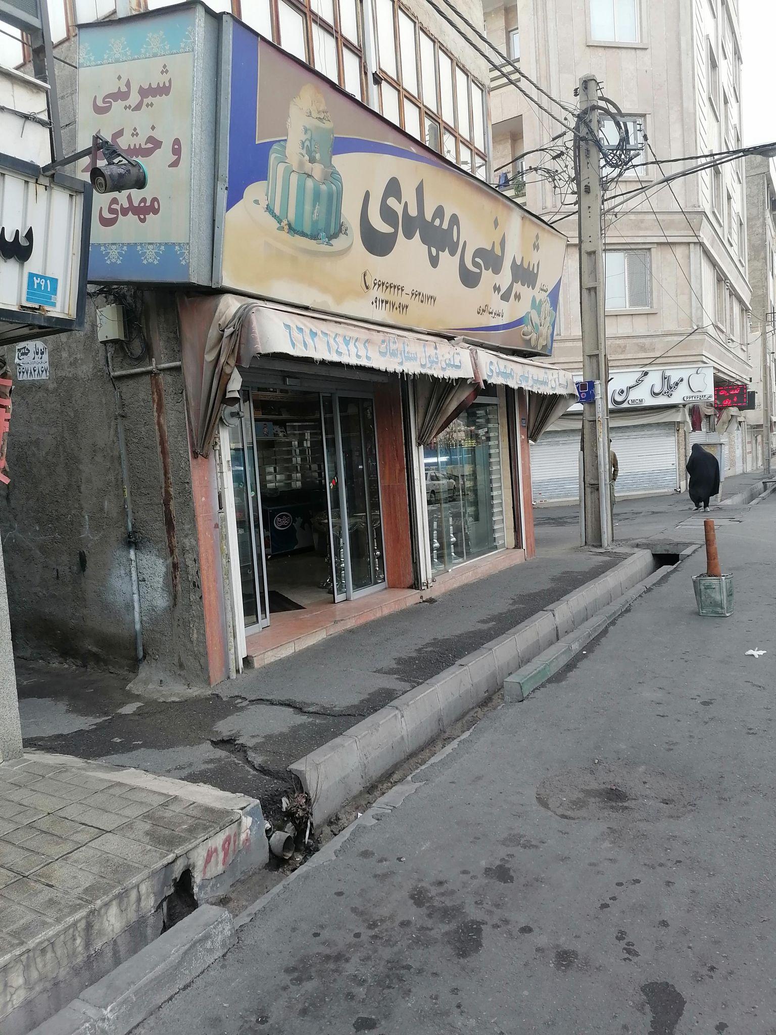 شیرینی سرای مهدی