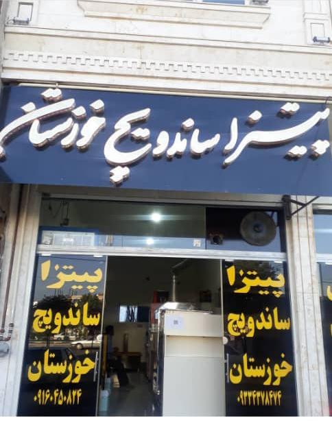 پیتزا ساندویچ خوزستان