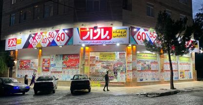 فروشگاه بازار