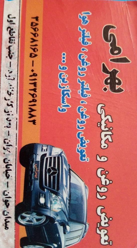 تعویض روغن و مکانیکی بهرامی