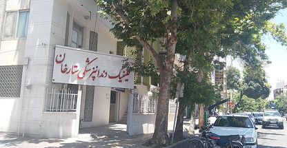 کلینیک دندانپزشکی ستارخان