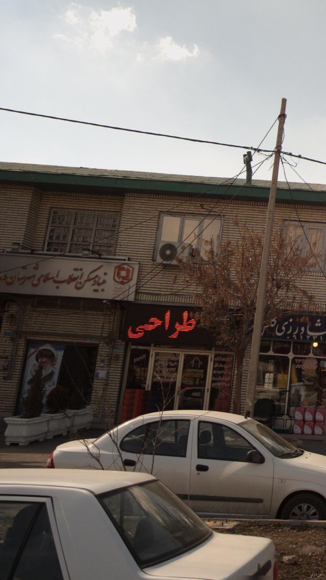 بنیاد مسکن انقلاب اسلامی شهرستان دماوند