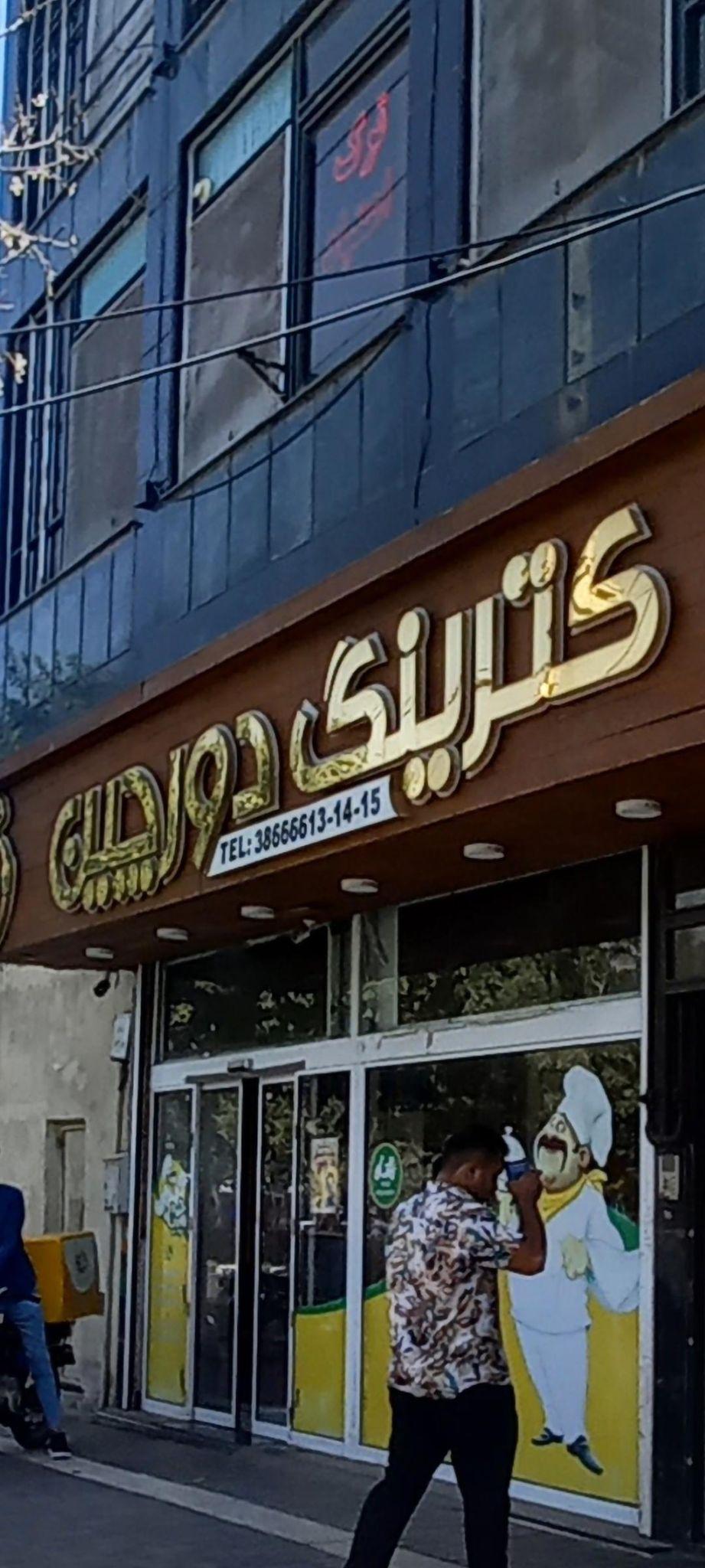 کترینگ دورچین