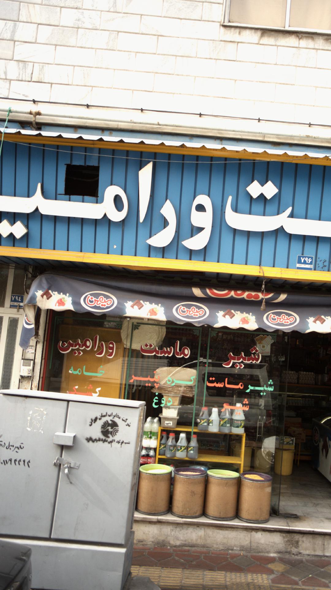متاست ورامین