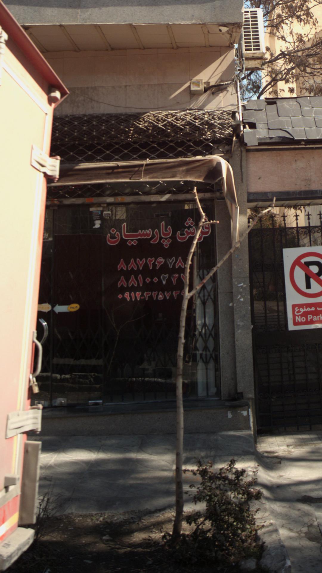 فرش پارسیان (شبستری)