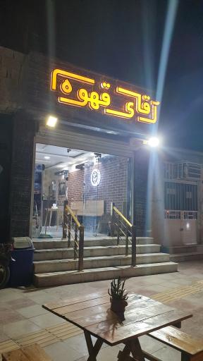 کافه اقای قهوه
