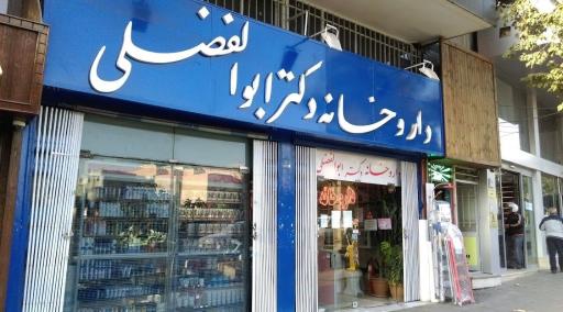 داروخانه دکتر ابوالفضلی