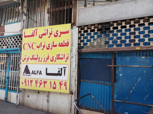 سری تراشی آلفا