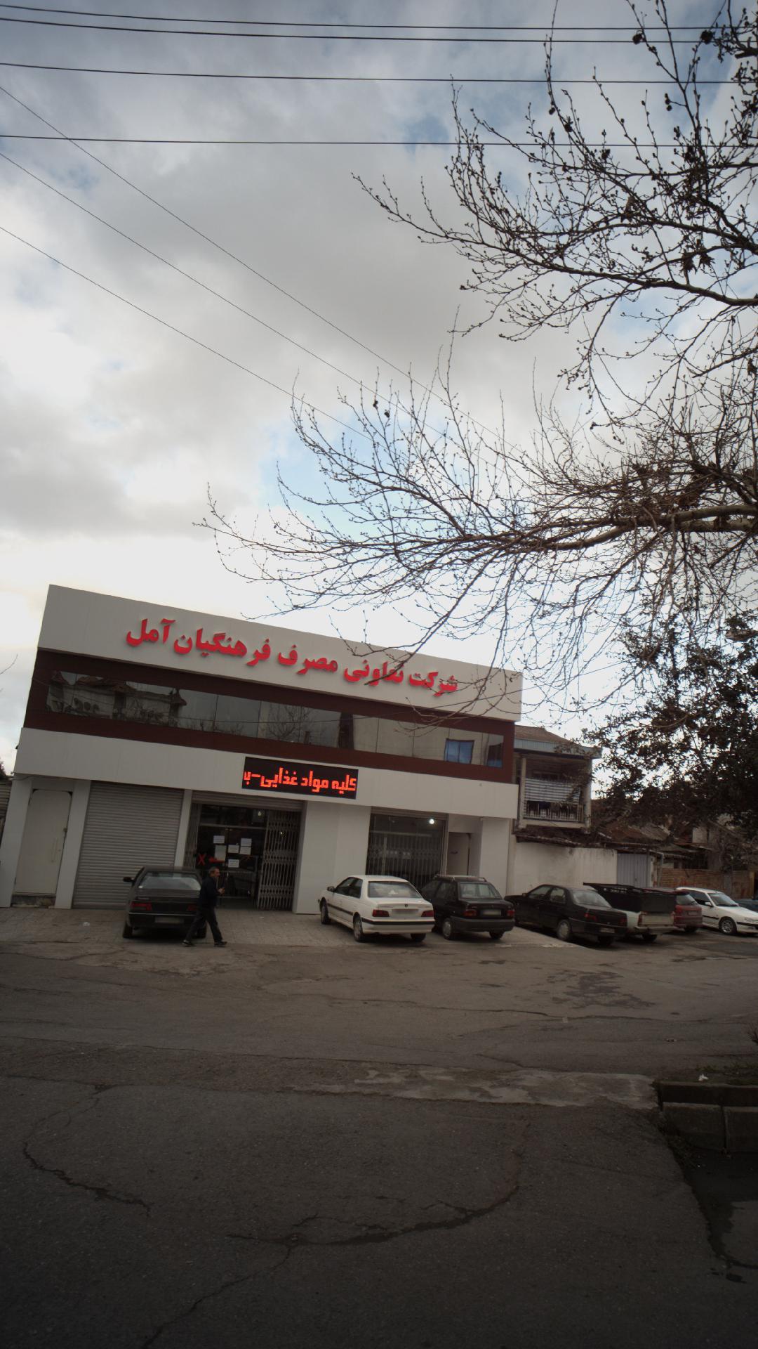 تعاونی مصرف فرهنگیان