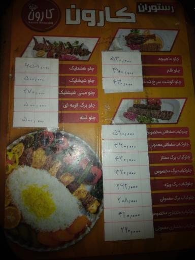 رستوران کارون