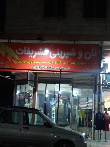 نان و شیرینی تشریفات