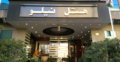 رستوران هتل نیلو