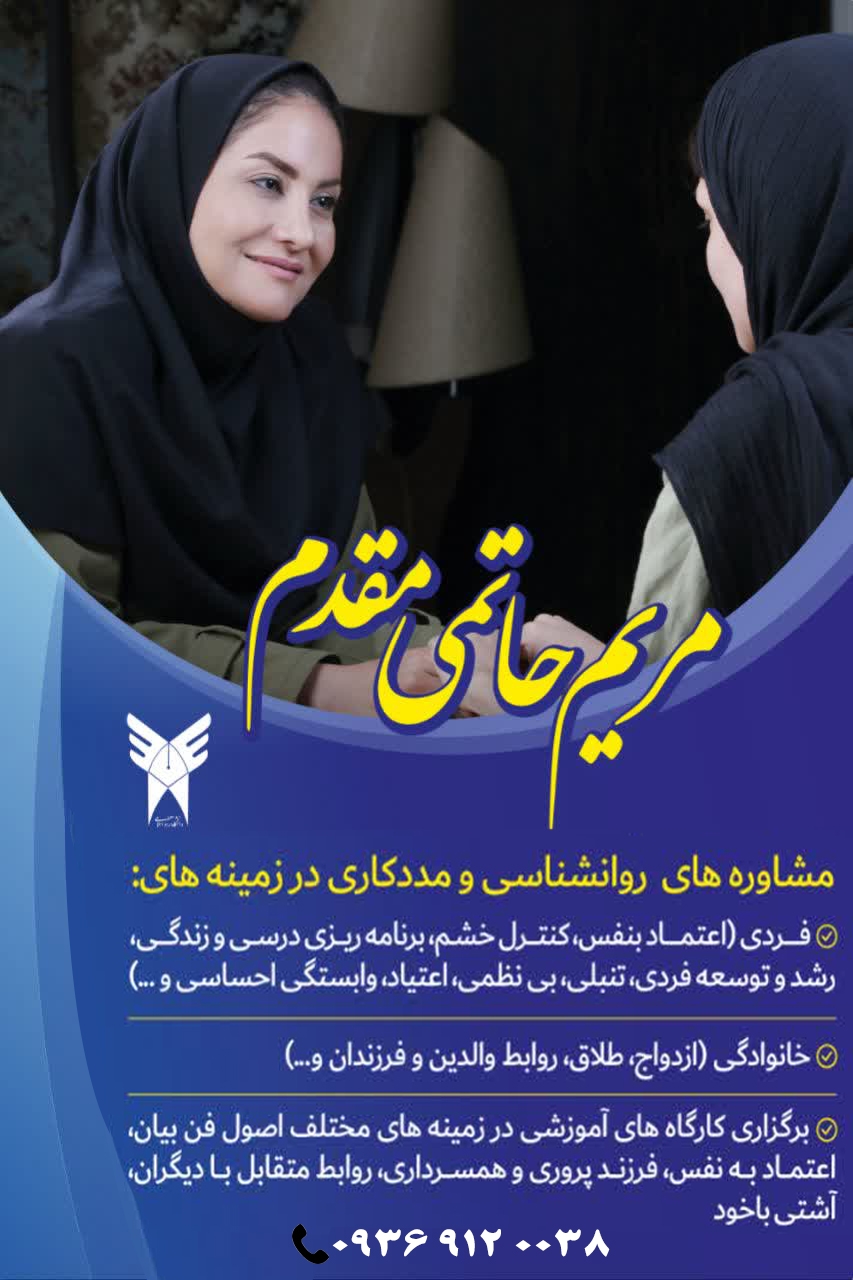 مرکز مشاوره مریم حاتمی مقدم