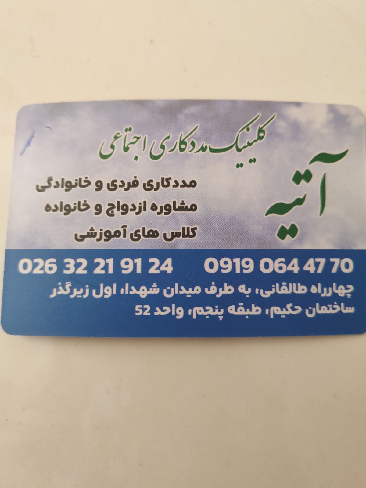 کلینیک مددکاری آتیه