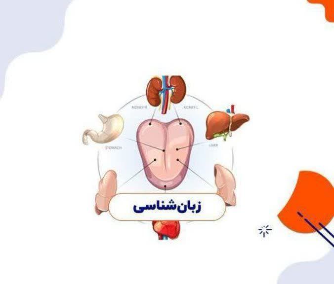 شناخت بیماری ازروی زبان ودرمان آن