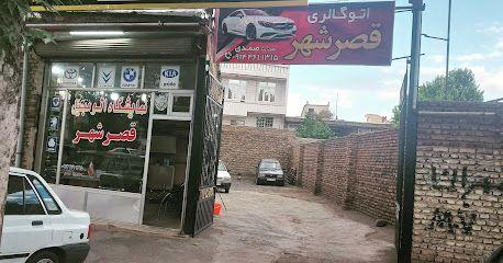 اتوگالری قصر شهر