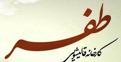 قالیشویی ظفر