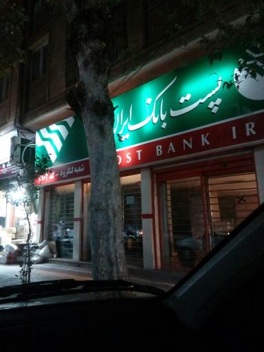 پست بانک ایران