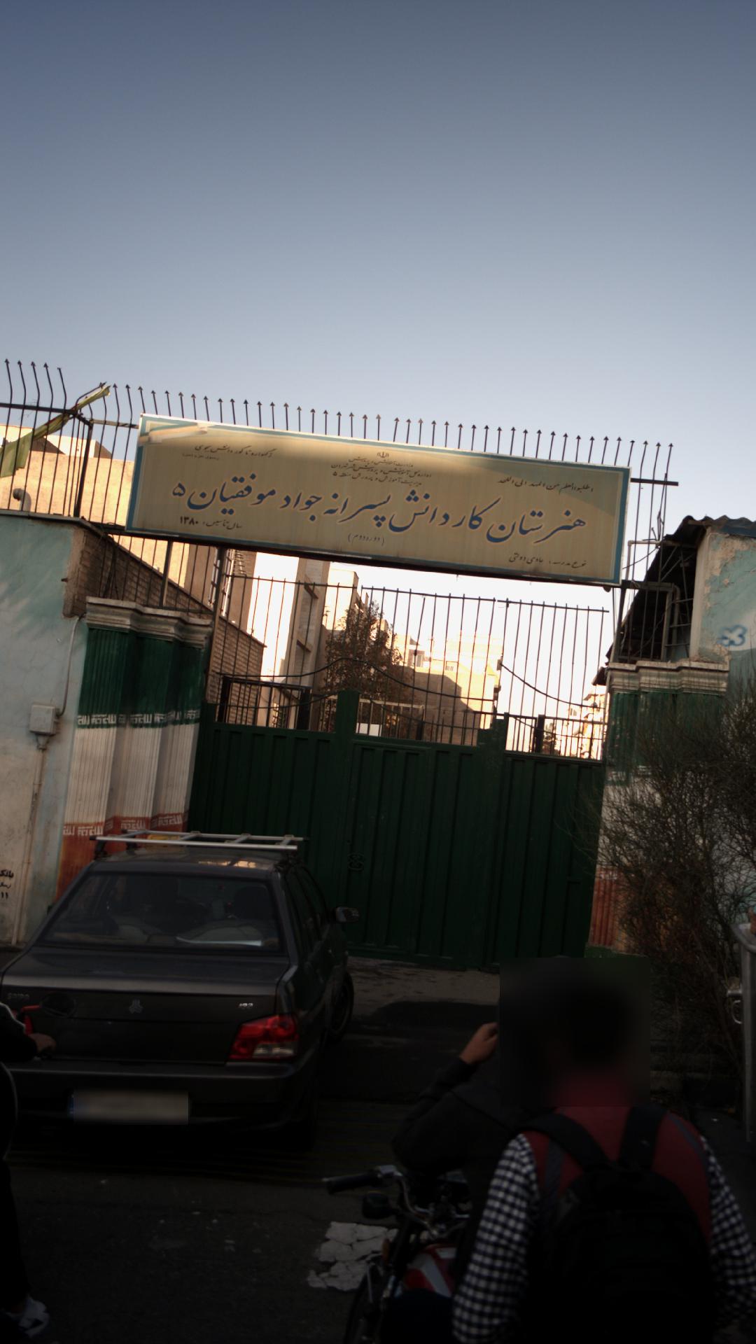 هنرستان کار دانش پسرانه جواد موفقیان ۵