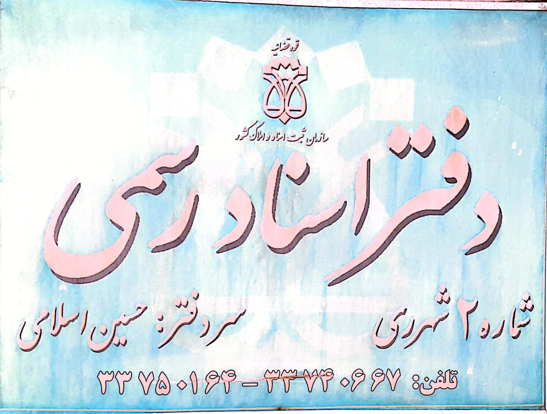 اسناد رسمی شماره 66