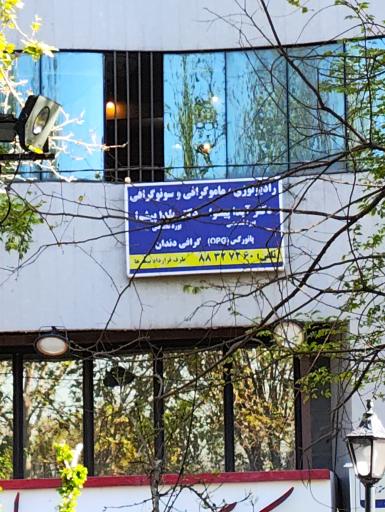 رادیولوژی،ماموگرافی و سونوگرافی دکتر آیدا پیشوا 