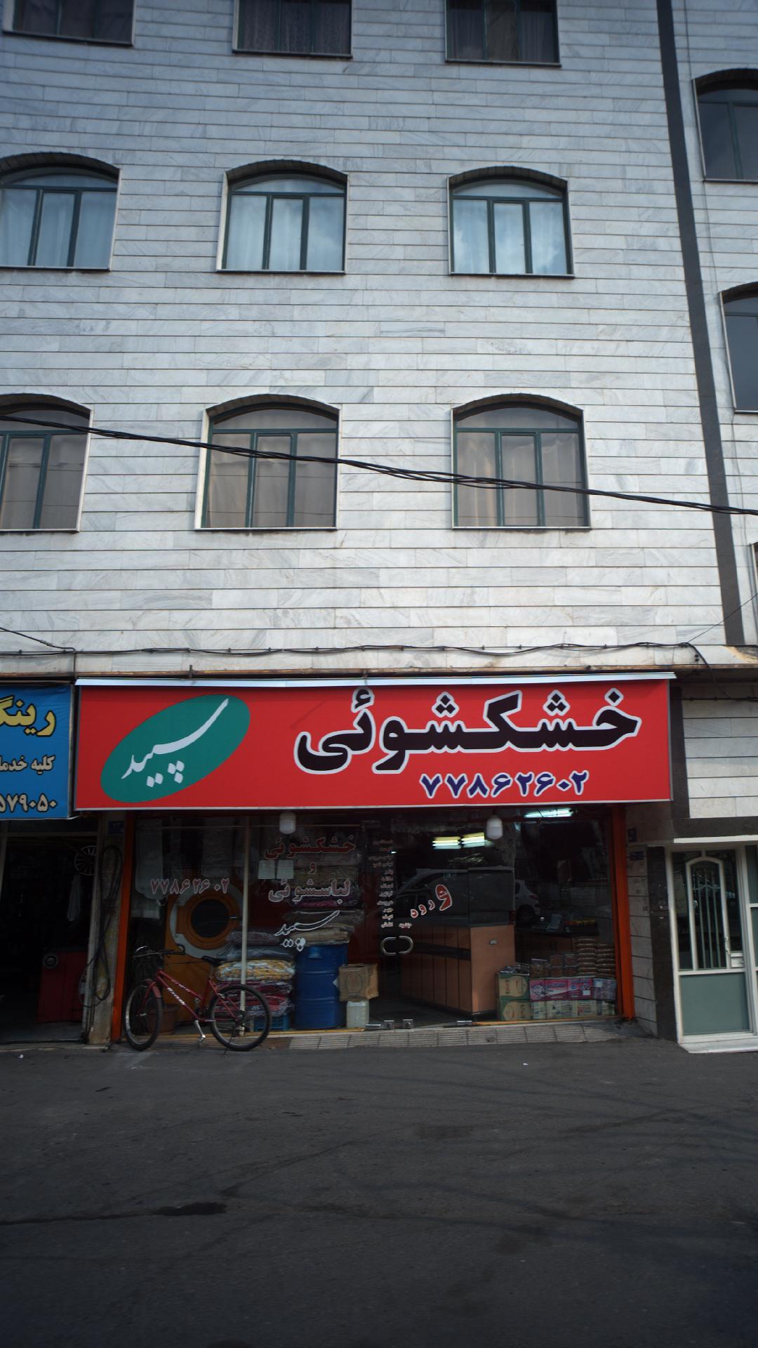 خشکشویی پاک