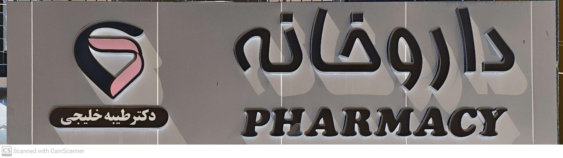 داروخانه