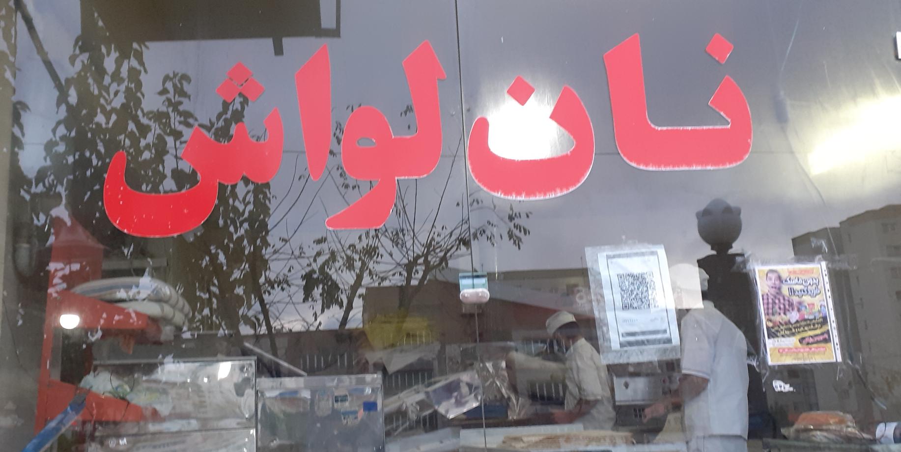 نانوایی لواش برادران خزاعی