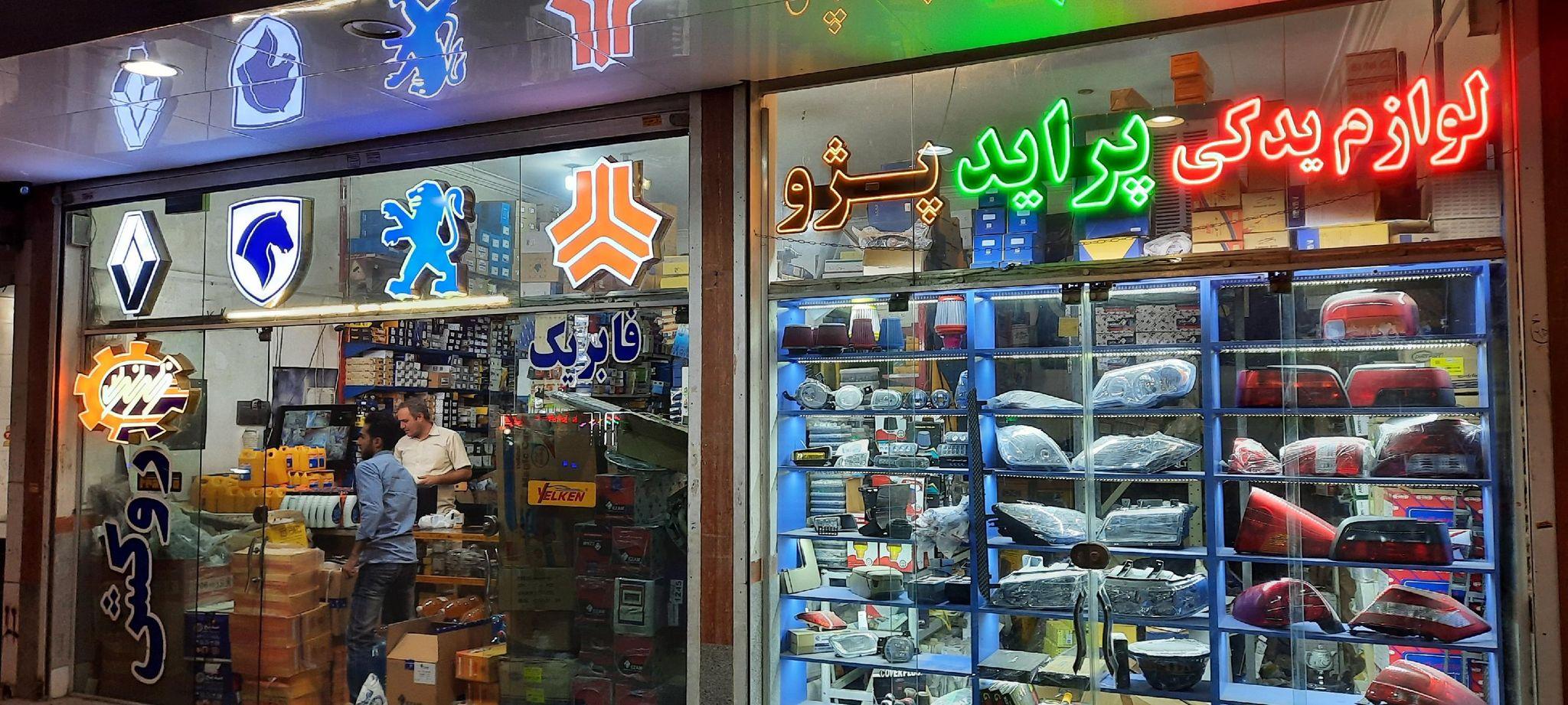 لوازم یدکی اتومبیل چمنیان