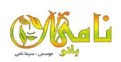 سالن زیبایی بانو نامی