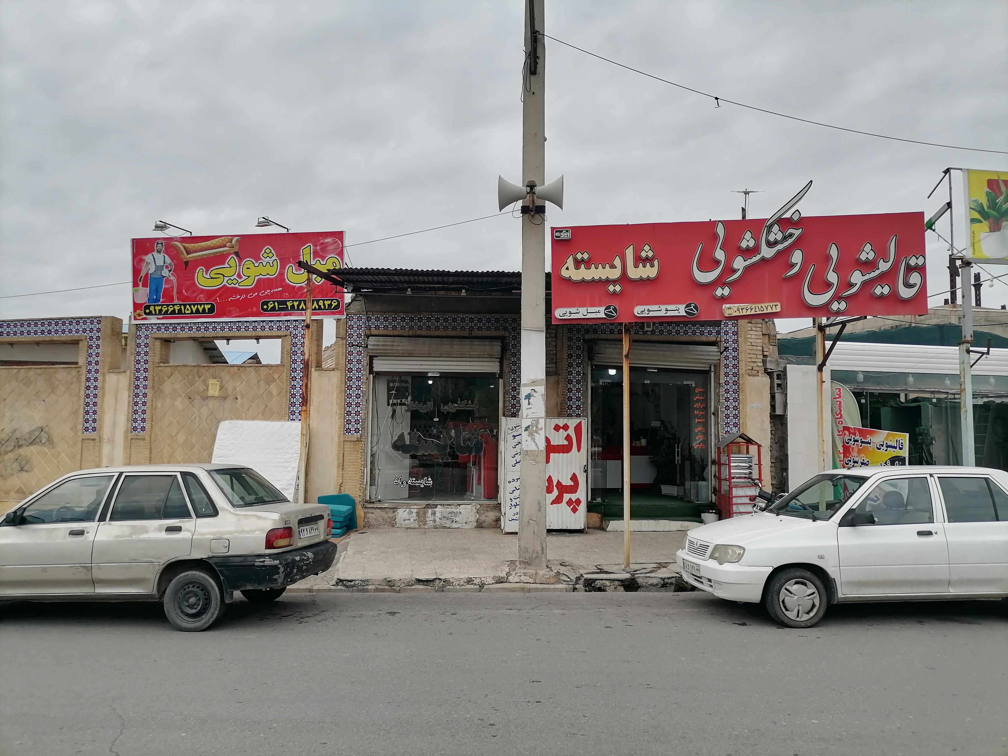 خشکشویی شایسته