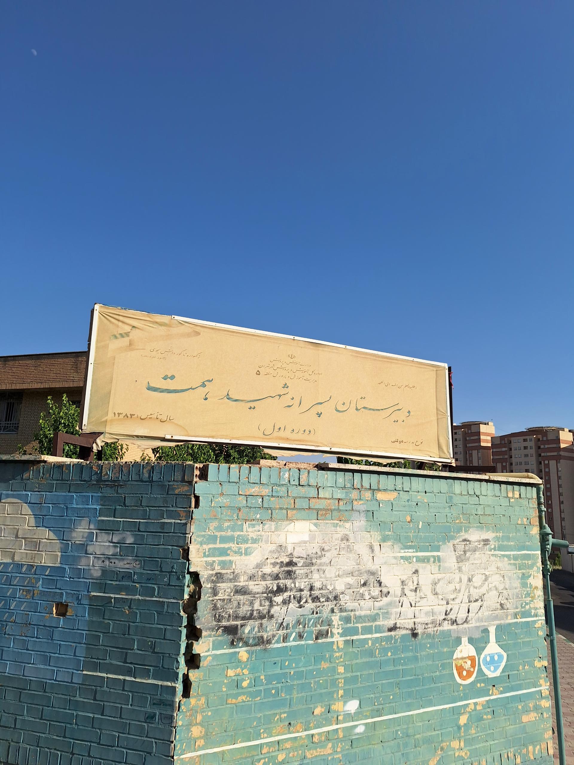 مدرسه ساجده
