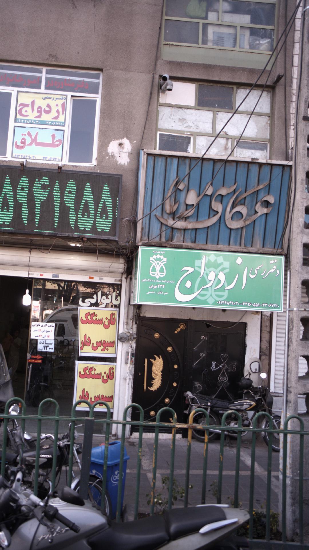 دفتر رسمی ازدواج 434 تهران