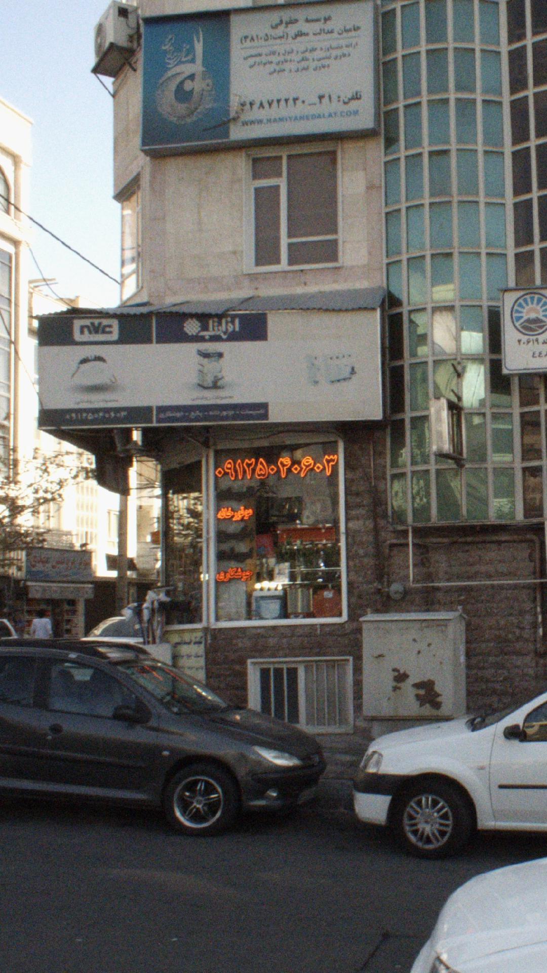 موسسه حقوقی حامیان عدالت مطلق