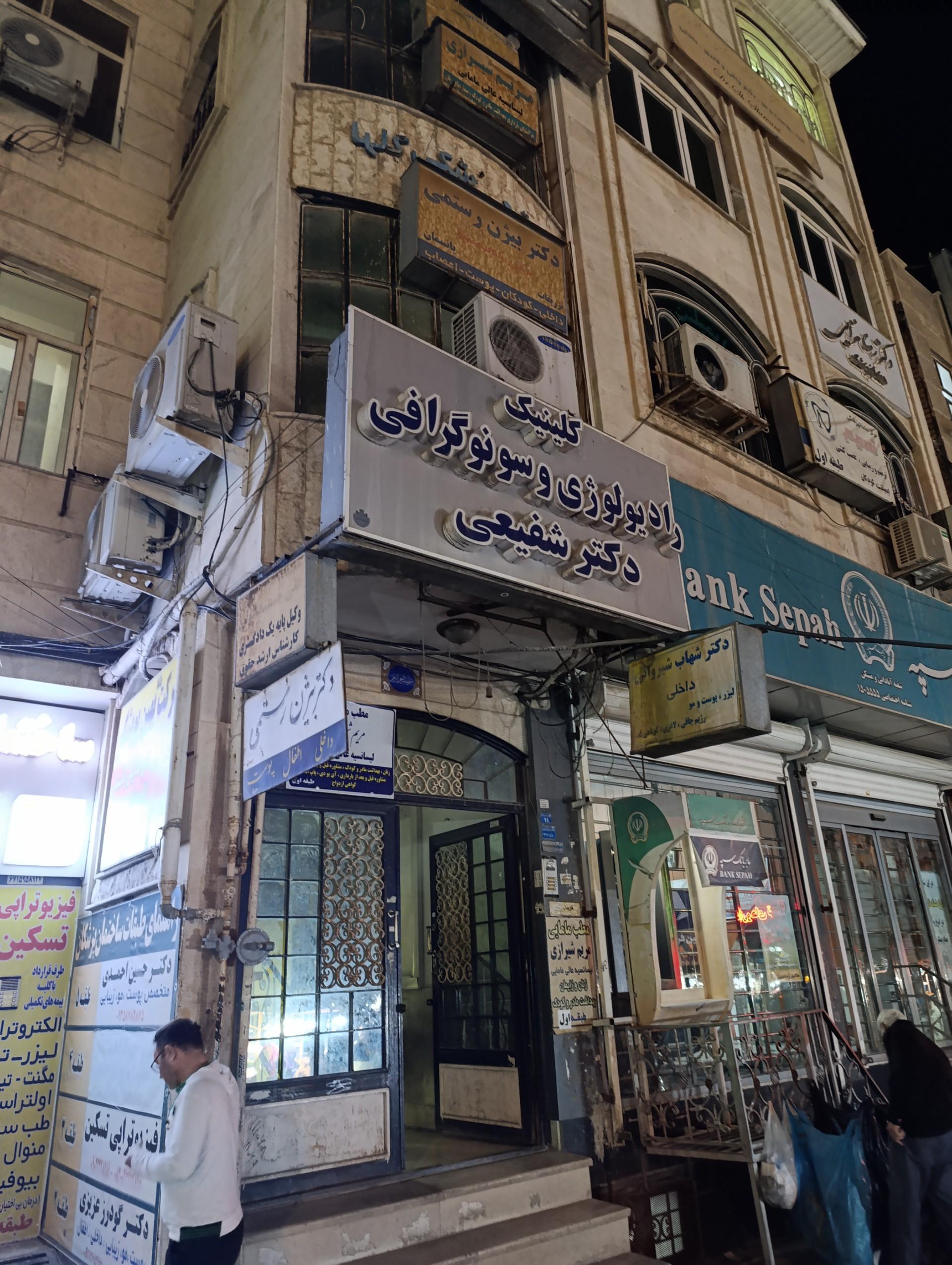 کلنیک رادیولوژی و سونوگرافی نیکان