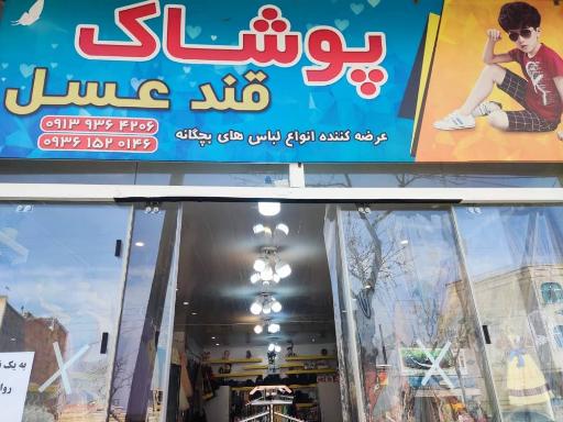 پوشاک قند عسل